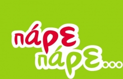 ΠΑΡΕ-ΠΑΡΕ